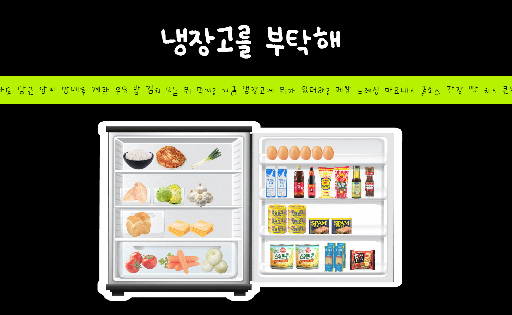 냉장고를 부탁해